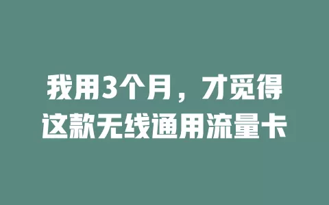 我用3个月，才觅得这款无线通用流量卡