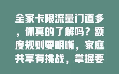 全家卡限流量门道多，你真的了解吗？额度规则要明晰，家庭共享有挑战，掌握要点畅享网络无流量烦恼