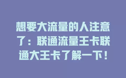 想要大流量的人注意了：联通流量王卡联通大王卡了解一下！