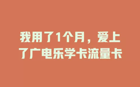 我用了1个月，爱上了广电乐学卡流量卡