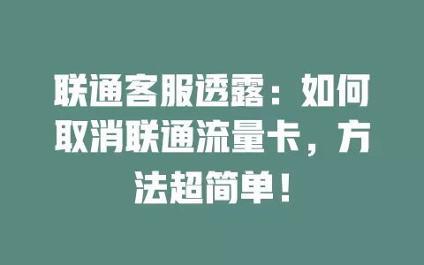 联通客服透露：如何取消联通流量卡，方法超简单！