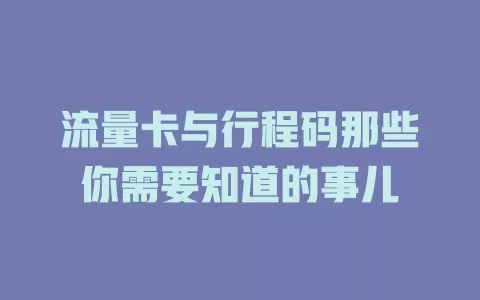 流量卡与行程码那些你需要知道的事儿
