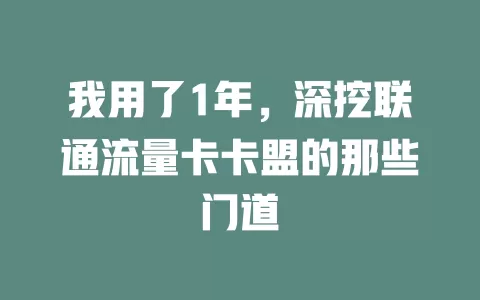 我用了1年，深挖联通流量卡卡盟的那些门道