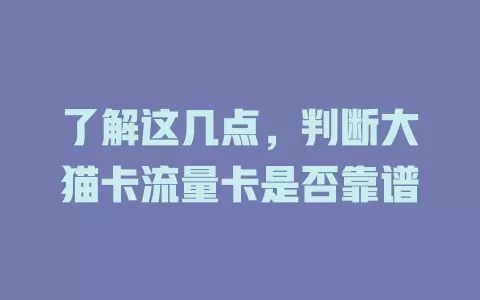 了解这几点，判断大猫卡流量卡是否靠谱