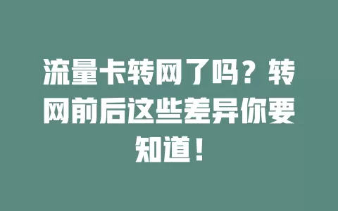 流量卡转网了吗？转网前后这些差异你要知道！