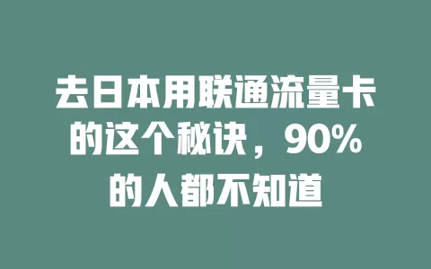 去日本用联通流量卡的这个秘诀，90%的人都不知道