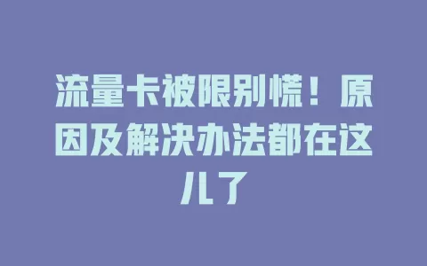 流量卡被限别慌！原因及解决办法都在这儿了
