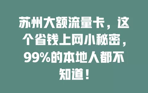 苏州大额流量卡，这个省钱上网小秘密，99%的本地人都不知道！