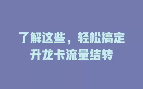 了解这些，轻松搞定升龙卡流量结转
