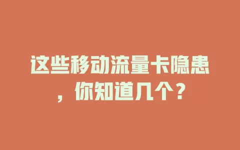 这些移动流量卡隐患，你知道几个？