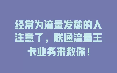 经常为流量发愁的人注意了，联通流量王卡业务来救你！