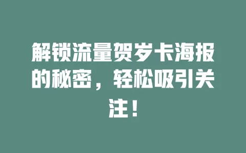 解锁流量贺岁卡海报的秘密，轻松吸引关注！