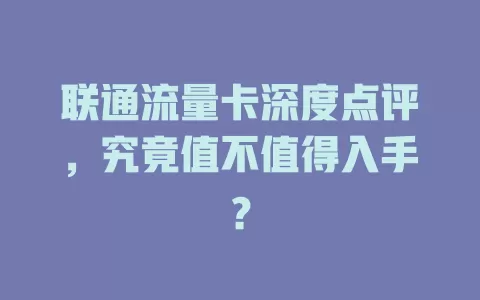 联通流量卡深度点评，究竟值不值得入手？