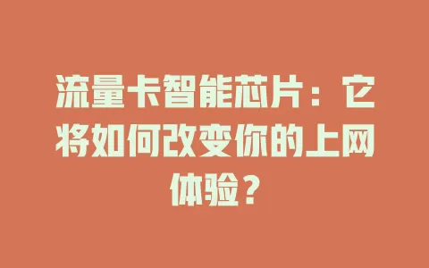流量卡智能芯片：它将如何改变你的上网体验？