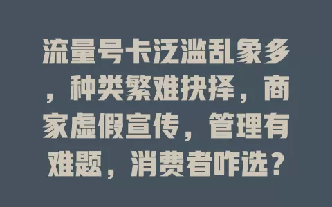 流量号卡泛滥乱象多，种类繁难抉择，商家虚假宣传，管理有难题，消费者咋选？