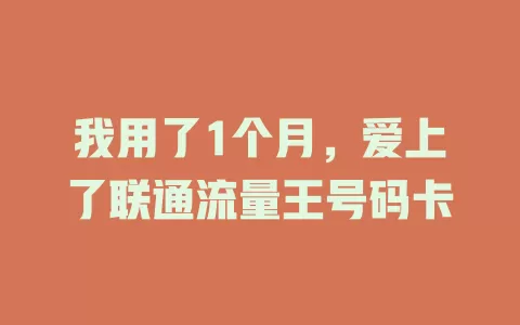 我用了1个月，爱上了联通流量王号码卡