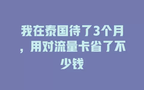 我在泰国待了3个月，用对流量卡省了不少钱