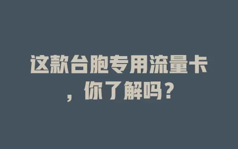 这款台胞专用流量卡，你了解吗？