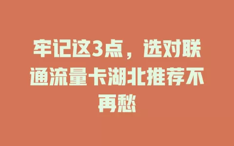 牢记这3点，选对联通流量卡湖北推荐不再愁