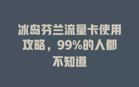 冰岛芬兰流量卡使用攻略，99%的人都不知道