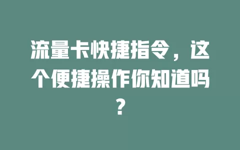 流量卡快捷指令，这个便捷操作你知道吗？