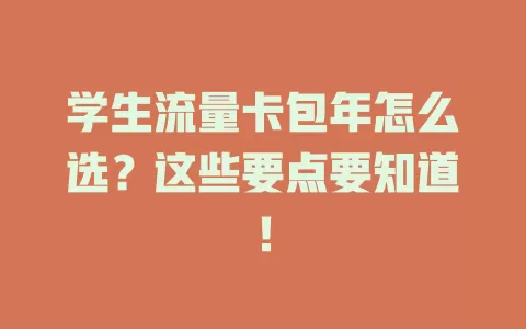 学生流量卡包年怎么选？这些要点要知道！