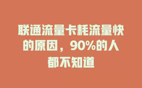 联通流量卡耗流量快的原因，90%的人都不知道