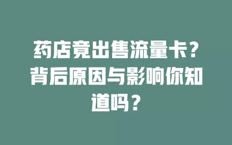 药店竟出售流量卡？背后原因与影响你知道吗？