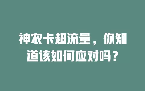 神农卡超流量，你知道该如何应对吗？