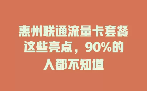 惠州联通流量卡套餐这些亮点，90%的人都不知道