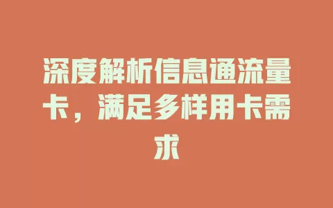 深度解析信息通流量卡，满足多样用卡需求
