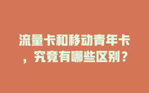 流量卡和移动青年卡，究竟有哪些区别？