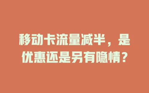 移动卡流量减半，是优惠还是另有隐情？