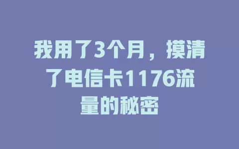 我用了3个月，摸清了电信卡1176流量的秘密