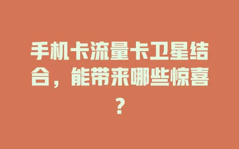手机卡流量卡卫星结合，能带来哪些惊喜？