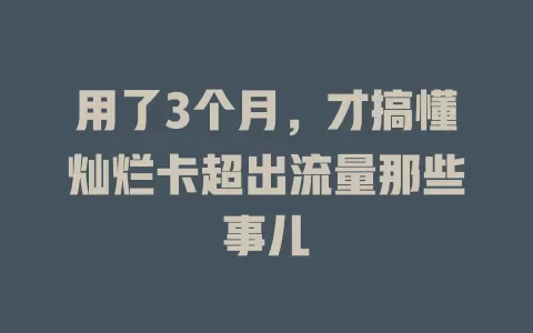 用了3个月，才搞懂灿烂卡超出流量那些事儿
