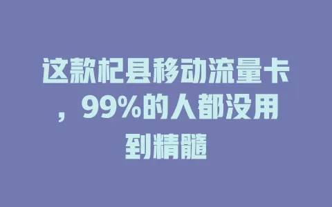 这款杞县移动流量卡，99%的人都没用到精髓