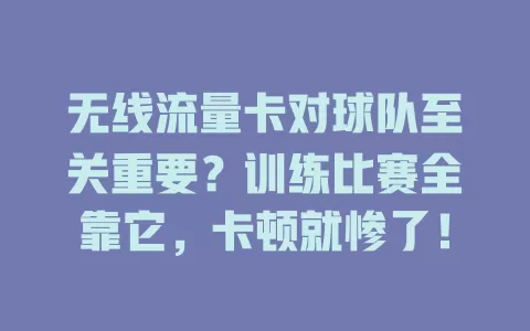 无线流量卡对球队至关重要？训练比赛全靠它，卡顿就惨了！