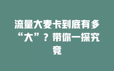 流量大麦卡到底有多“大”？带你一探究竟