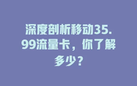深度剖析移动35.99流量卡，你了解多少？