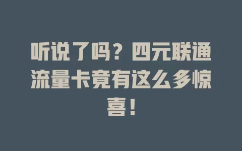 听说了吗？四元联通流量卡竟有这么多惊喜！