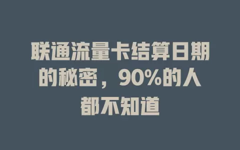 联通流量卡结算日期的秘密，90%的人都不知道