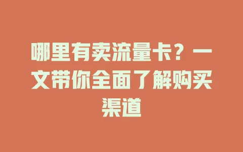 哪里有卖流量卡？一文带你全面了解购买渠道