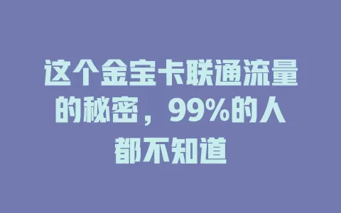 这个金宝卡联通流量的秘密，99%的人都不知道