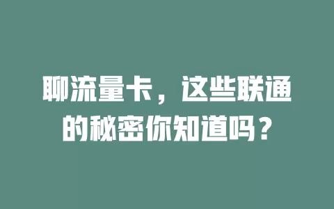 聊流量卡，这些联通的秘密你知道吗？