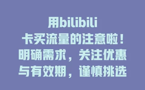 用bilibili卡买流量的注意啦！明确需求，关注优惠与有效期，谨慎挑选，让bilibili卡助你畅享b站精彩