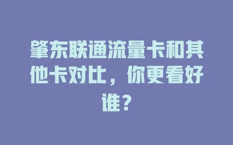 肇东联通流量卡和其他卡对比，你更看好谁？