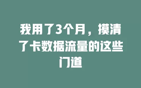 我用了3个月，摸清了卡数据流量的这些门道