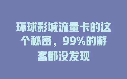 环球影城流量卡的这个秘密，99%的游客都没发现