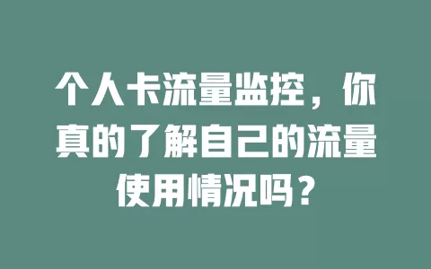 个人卡流量监控，你真的了解自己的流量使用情况吗？